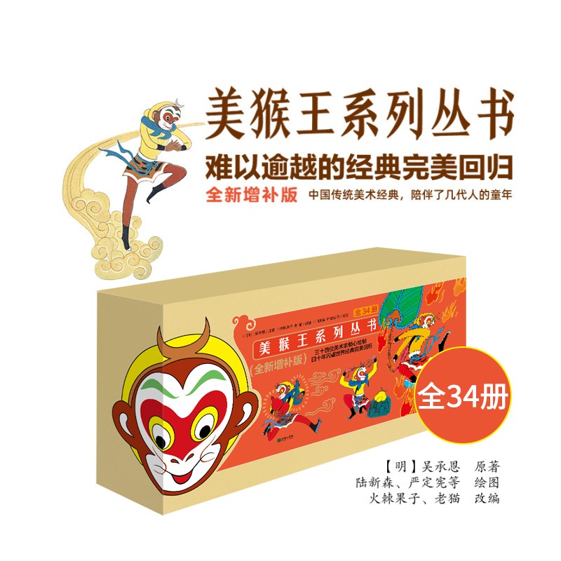 【出版社官方授权】美猴王系列丛书全34册
