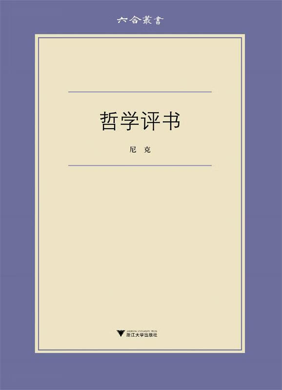 哲学评书 尼克著【正版】