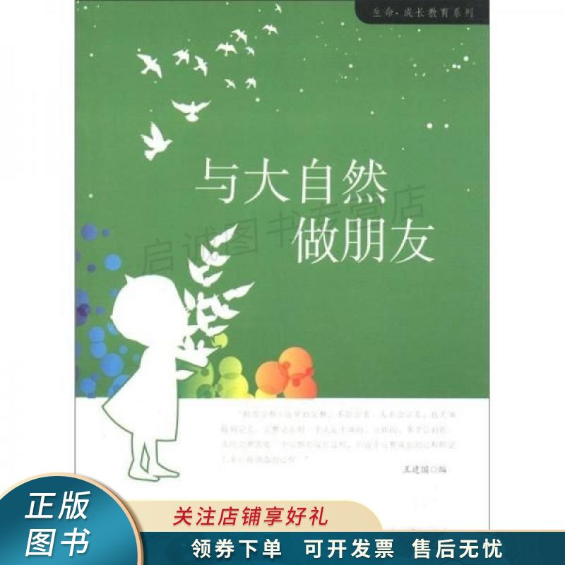 生命·成长教育系列：与大自然做朋友 王建国
