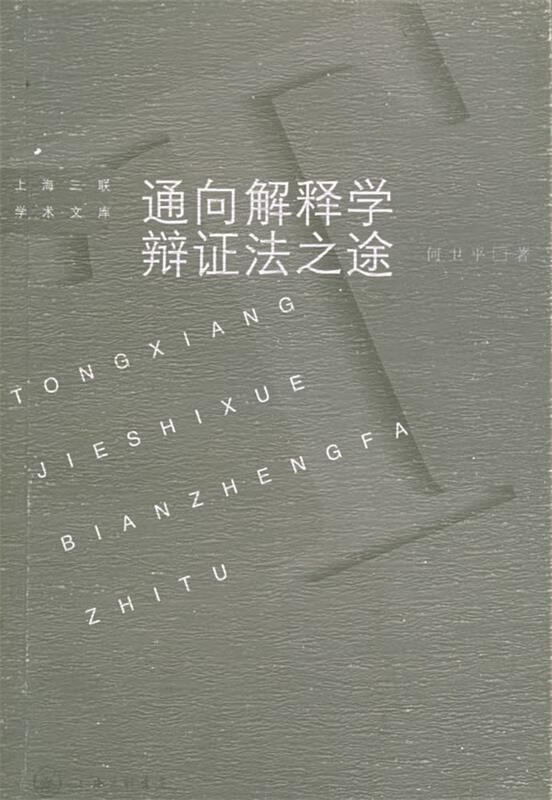 通向解释学辩证法之途:伽达默尔哲学思想研究—上海三联学术文库 何卫平 上海三联书店