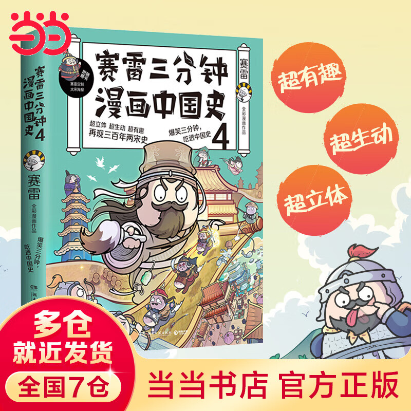 【当当】赛雷三分钟漫画中国史4（随书附赠赛雷创意大宋海报！）