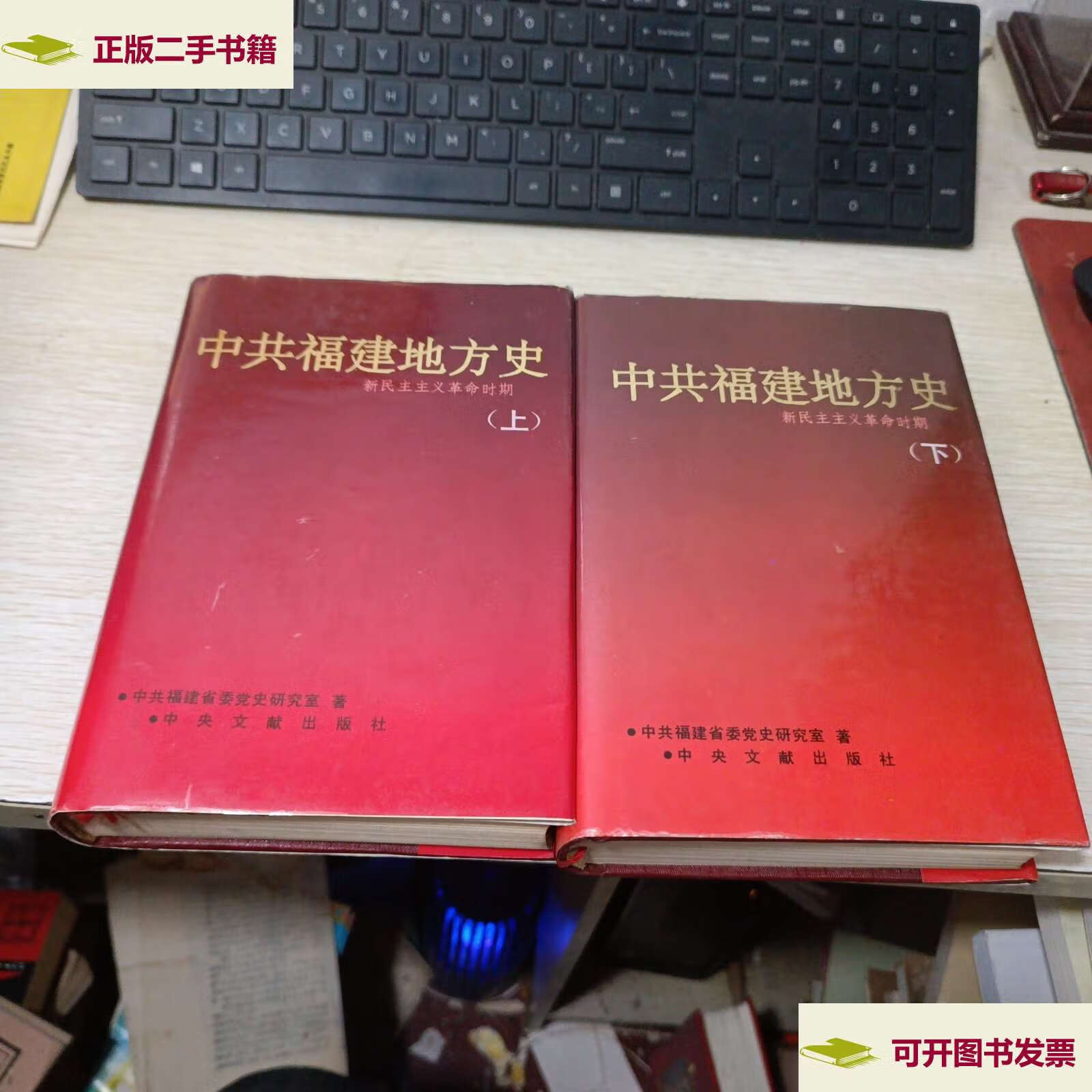 【二手9成新】中共福建地方史 上下 /中共福建省委党史研 中央文献