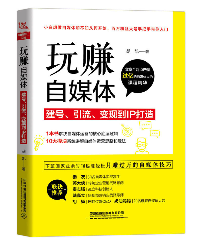 玩赚自媒体：建号、引流、变现到IP打造