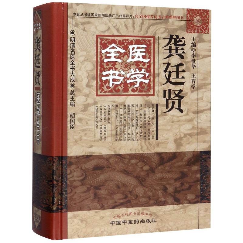 龚廷贤医学全书 李世华,王育学 编 中医古籍