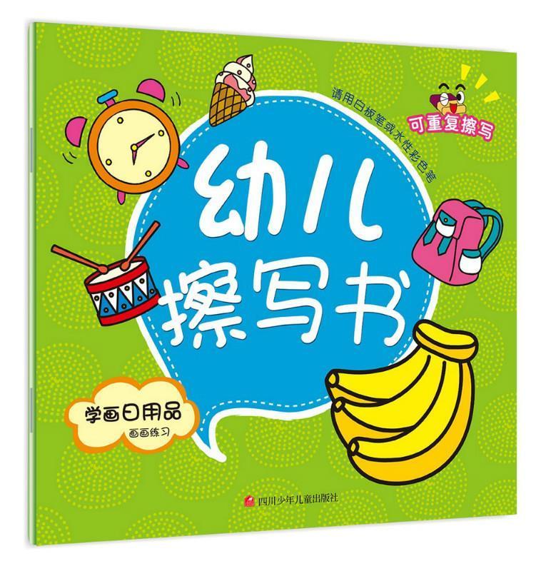 学画日用品-幼儿擦写书-画画练习
