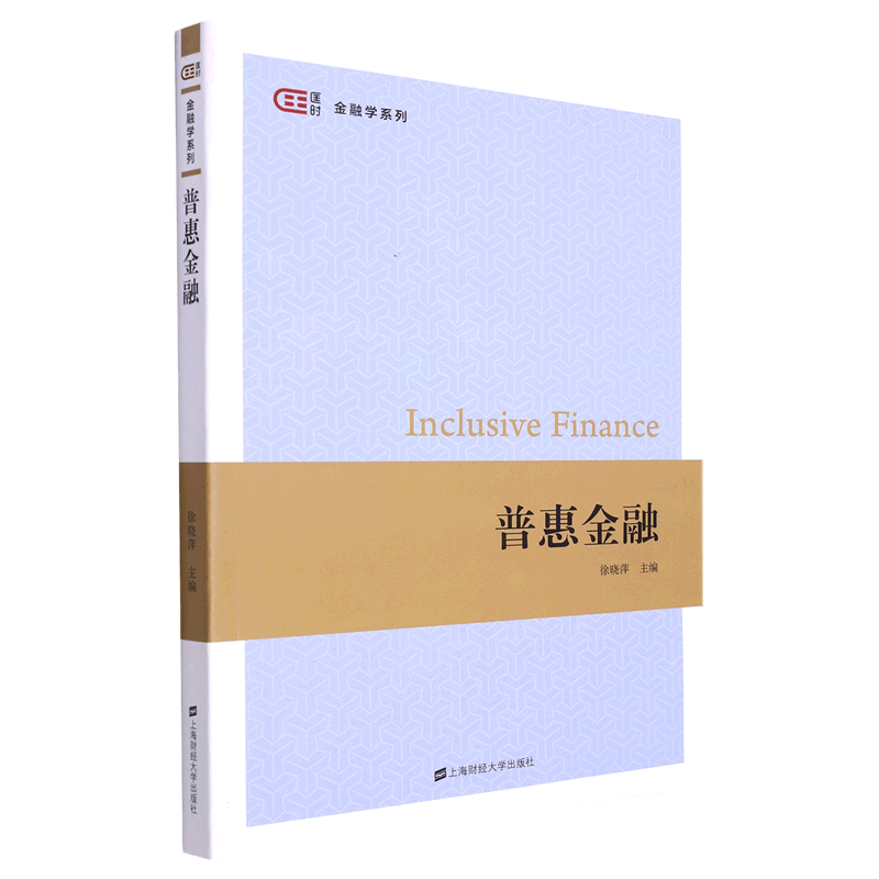 普惠金融/匡时金融学系列