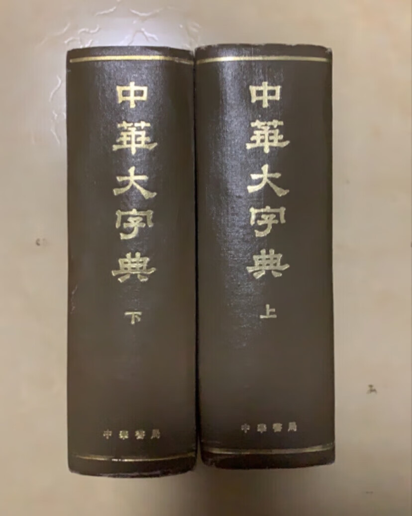 中华大字典 上下两册完结 中华书局 原版旧书  原版旧书