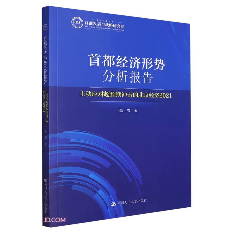 首都经济形势分析报告——主动应对超预期冲