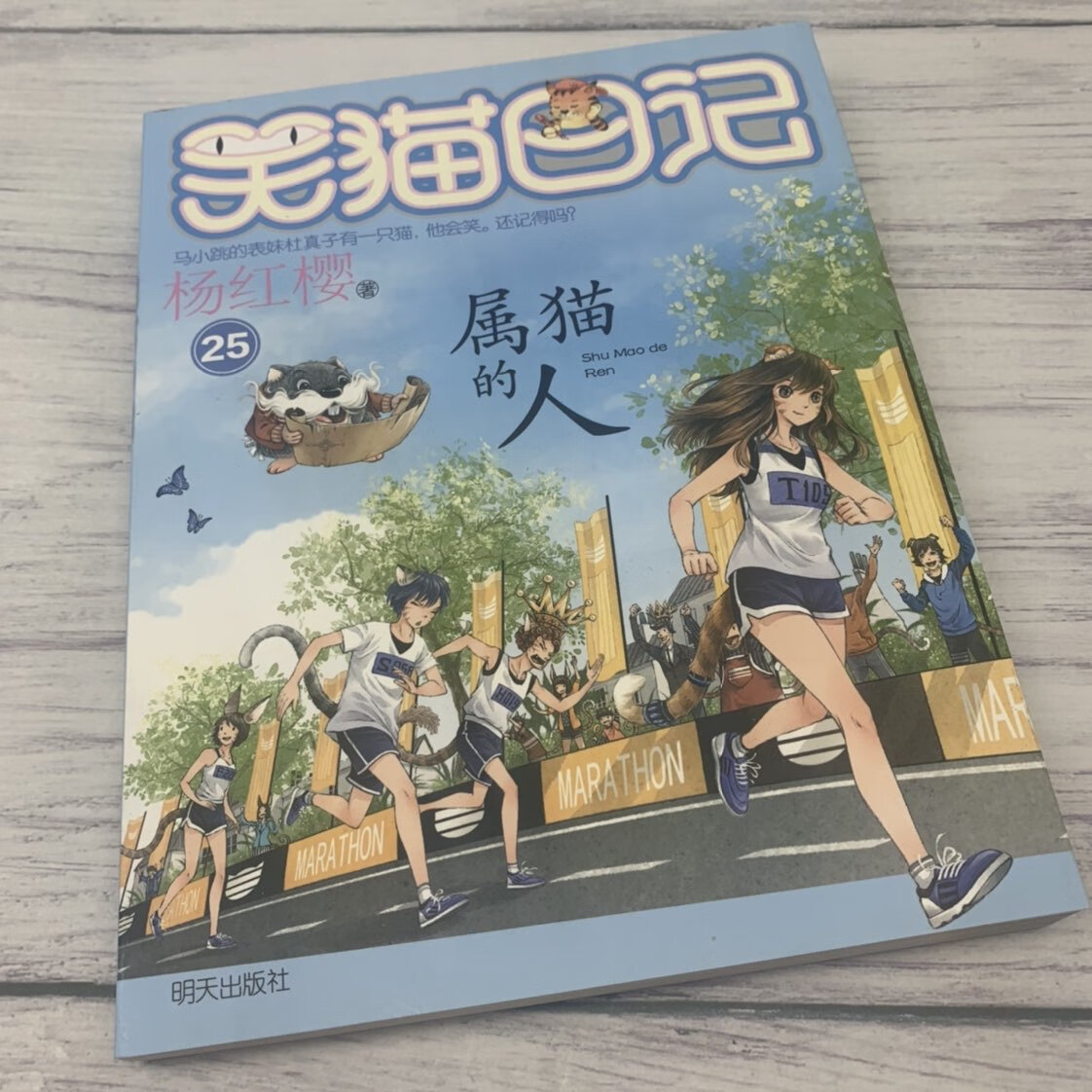 笑猫日记 属猫的人 新单本第25册 杨红樱系列校园小说书小猫哭猫日记