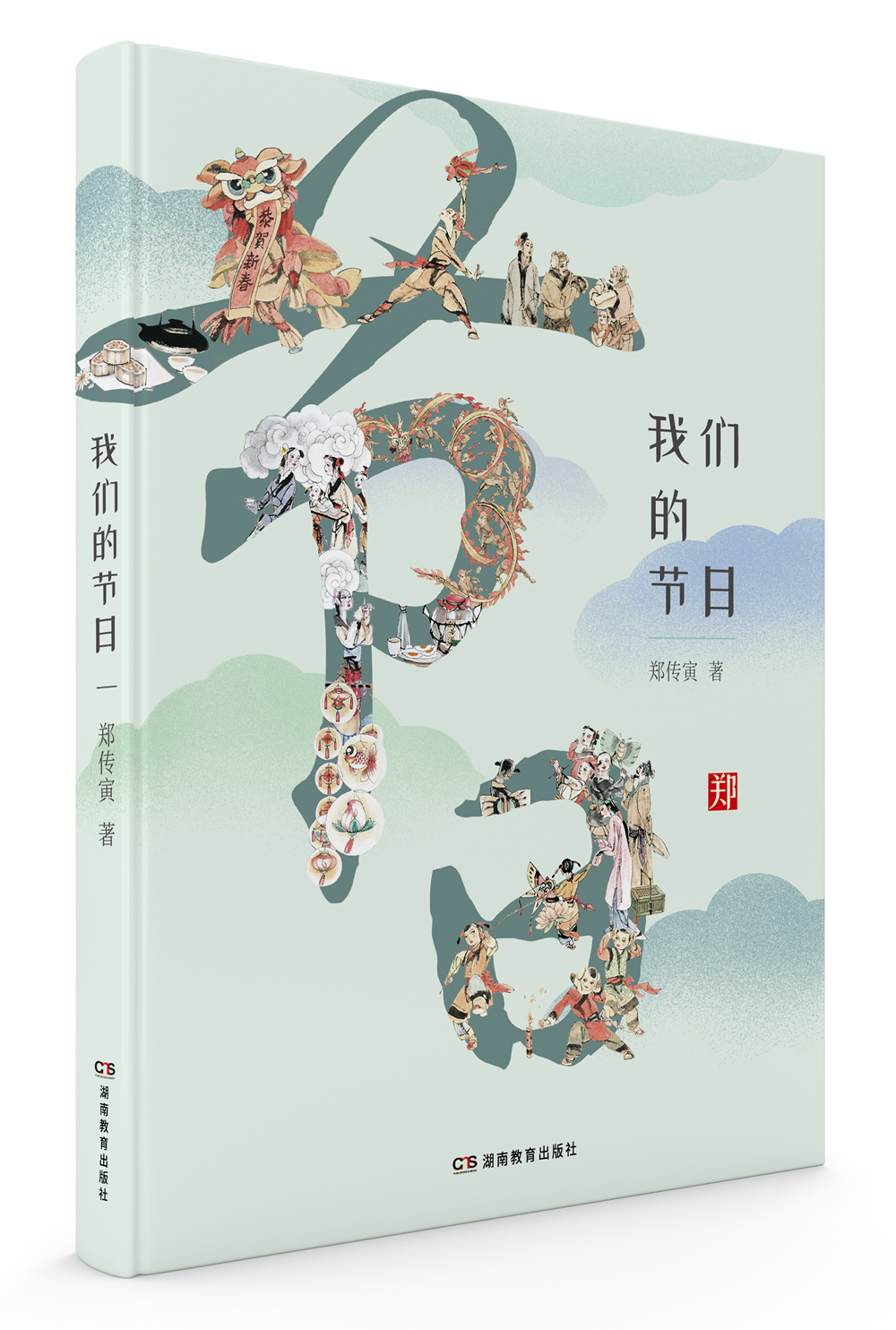 我们的节日 9787553962726 