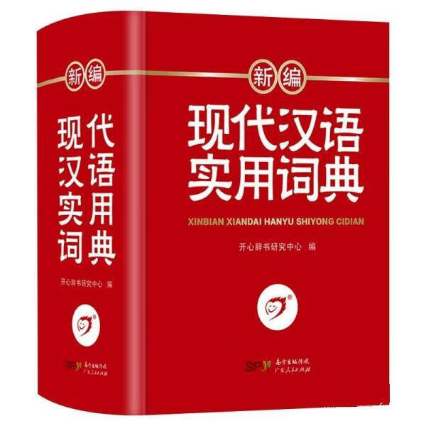 现代汉语实用词典