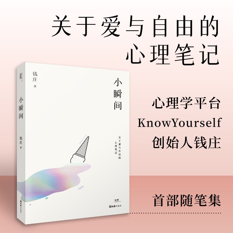 钱庄著 关于爱与自由的心理笔记 心理学平台knowyourself创始人钱庄
