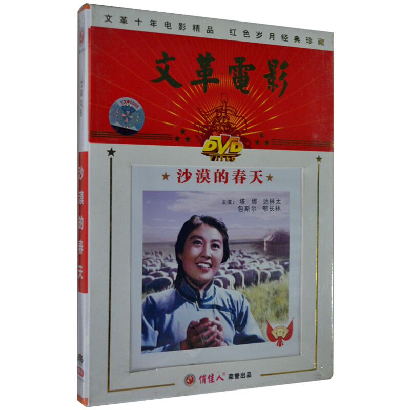 老电影 沙漠的春天 dvd 塔娜 达林太