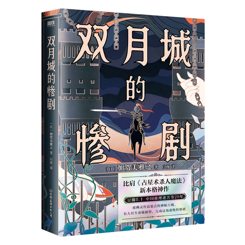 双月城的惨剧加贺美雅之中国友谊出版公司9787505756663 青春文学书籍
