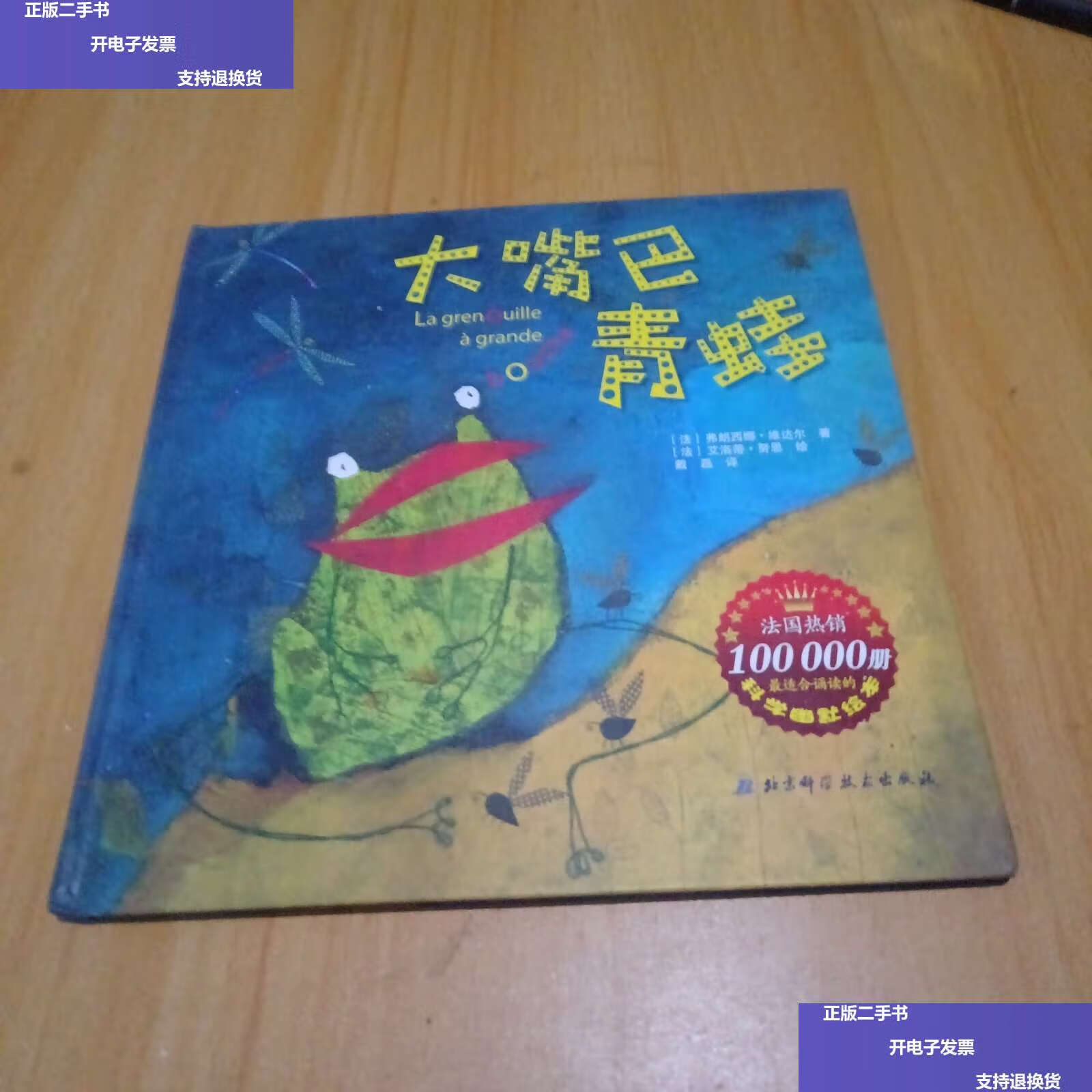 【二手9成新】大嘴巴青蛙 /弗朗西娜·维达尔 北京科学技术