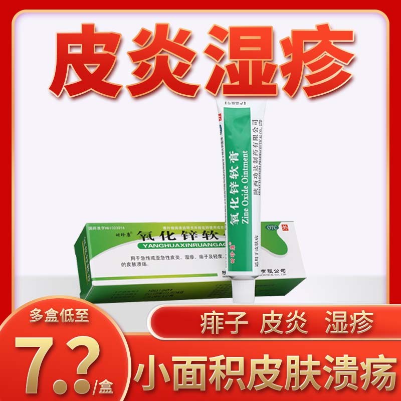 氧化锌软膏20g成人氧化锌硫软膏痱子皮肤瘙痒溃疡用药护臀急性皮炎