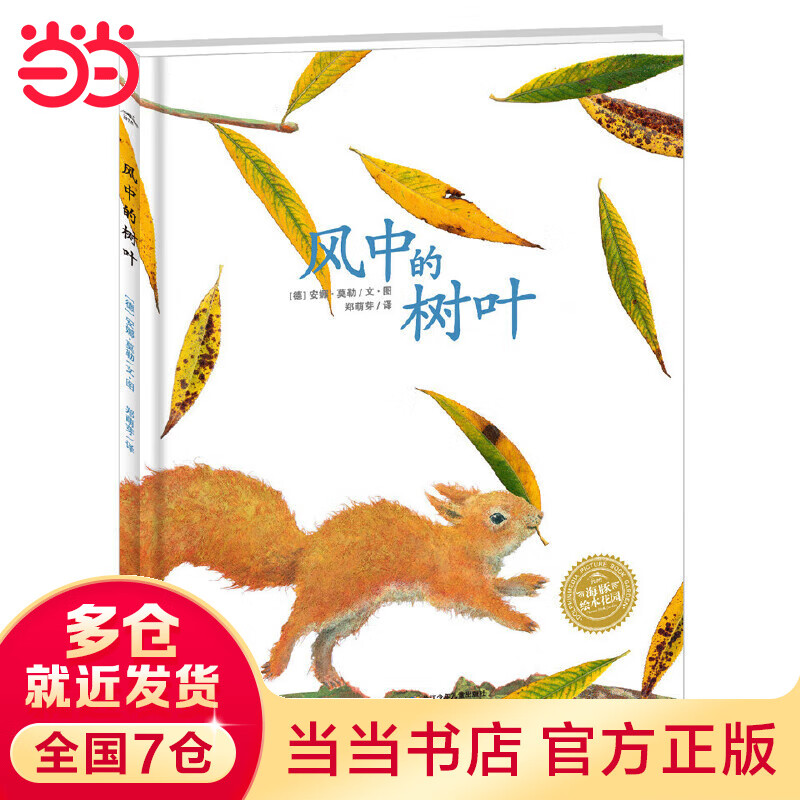 童书 海豚绘本花园:风中的树叶(平)
