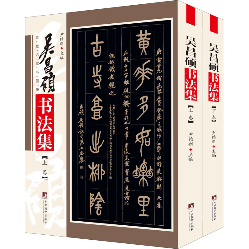 吴昌硕书法集(全2册) 图书