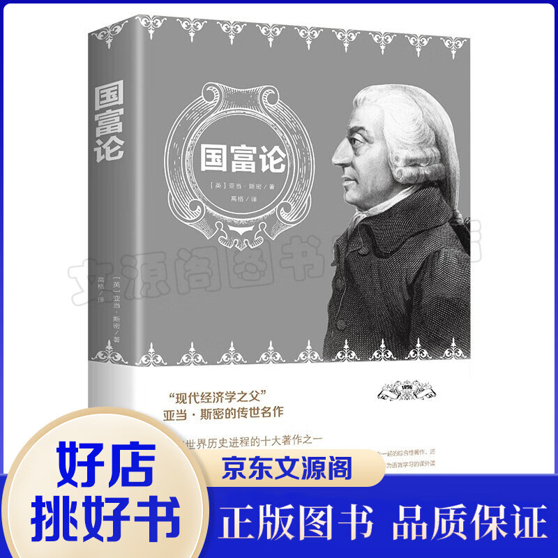 国富论 亚当斯密著 世界名著经济学原理经济理论 资本论改变财富观念的经济学经济学基础