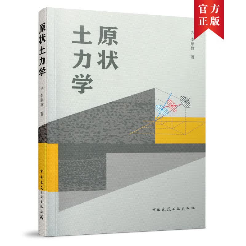 原状土力学