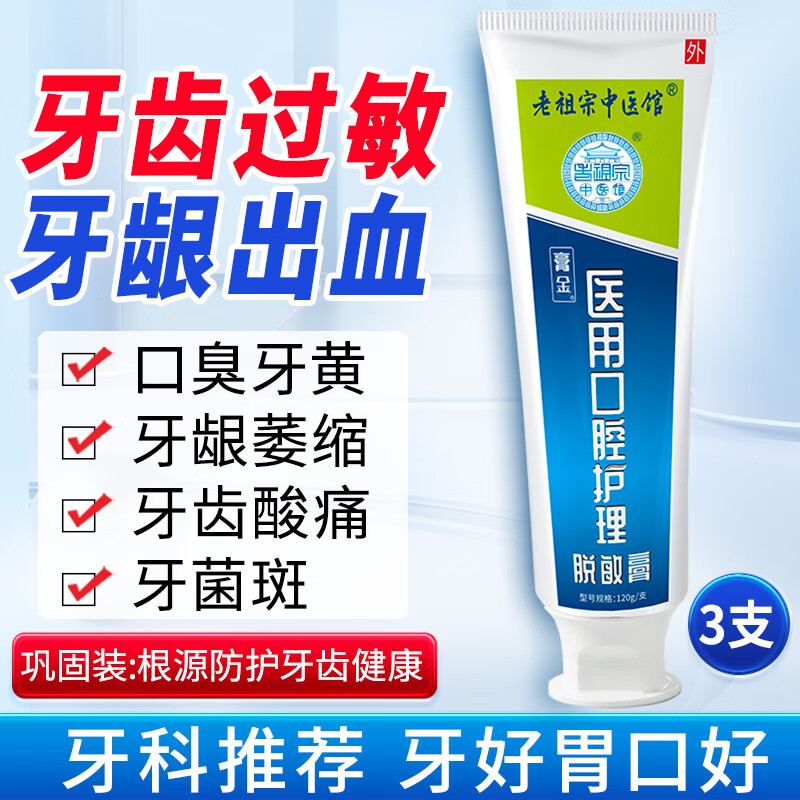 老祖宗中医館医用脱敏牙膏状周菌斑牙龈炎症萎缩出血抗牙齿过敏去口臭去黄牙渍 留兰薄荷味/三支装【巩固量】