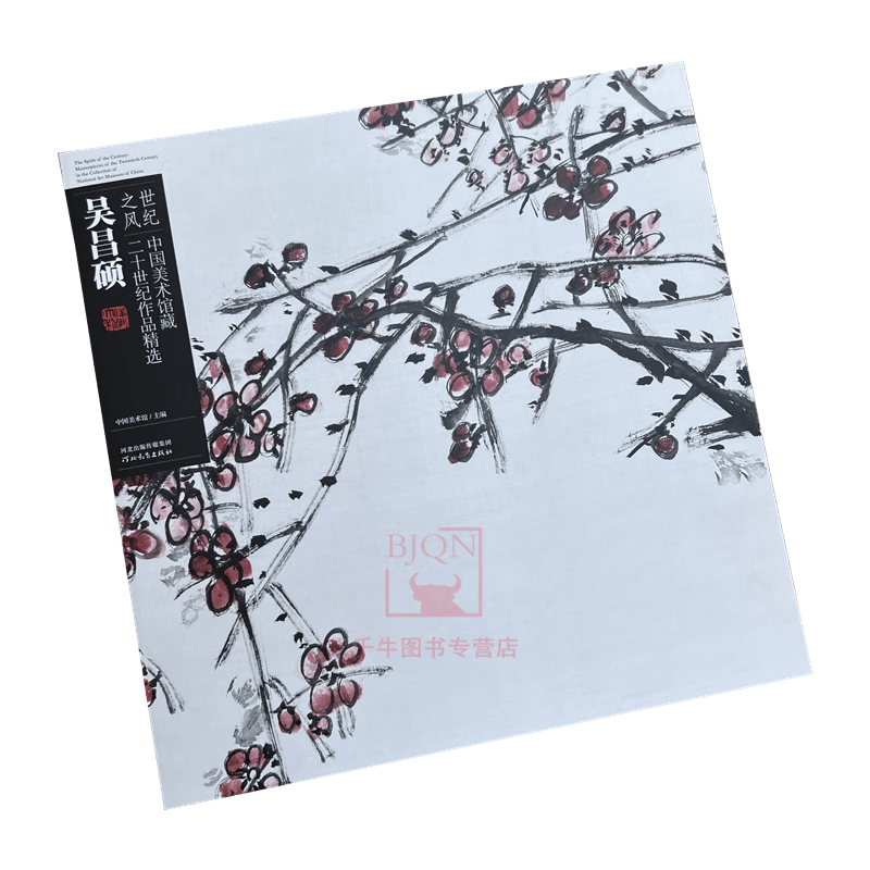 吴昌硕 世纪之风 中国美术馆藏二十世纪作品精选 吴昌硕画集 河北教育国画美术画册绘画临摹鉴赏作品集