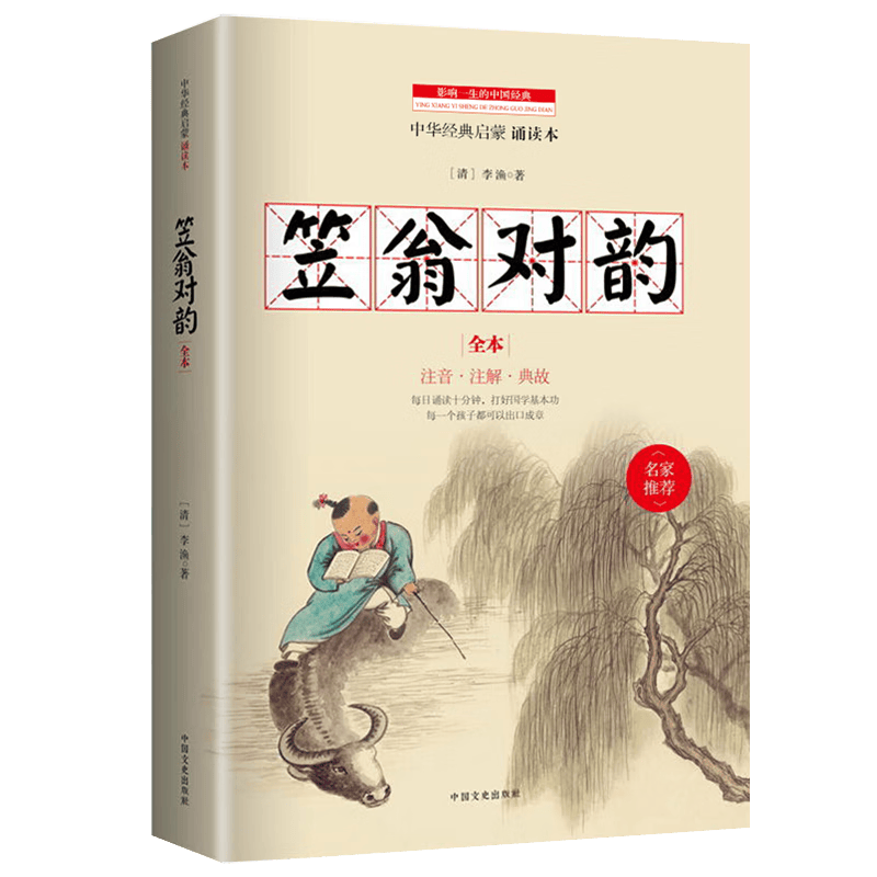 笠翁对韵正版大字注音注释译文完整版 李渔著完整国学经典启蒙读物小学语文一二三年级课外阅读国学诵读教材