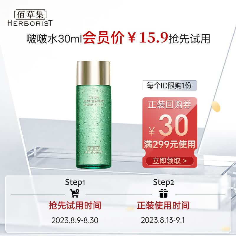 佰草集 太极肌源 修护精华啵啵水30ml（体验装）高性价比高么？
