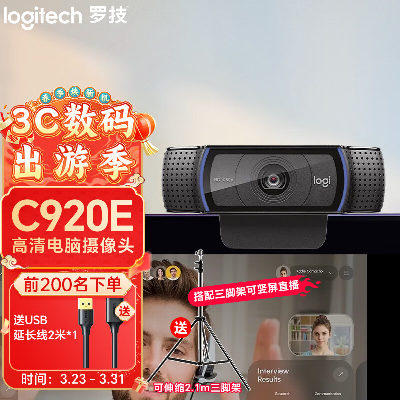 罗技（Logitech）C920E 高清电脑会议摄像头 直播摄像头 网课美颜培训考试内置麦克风 C920e 高清摄像头1080P