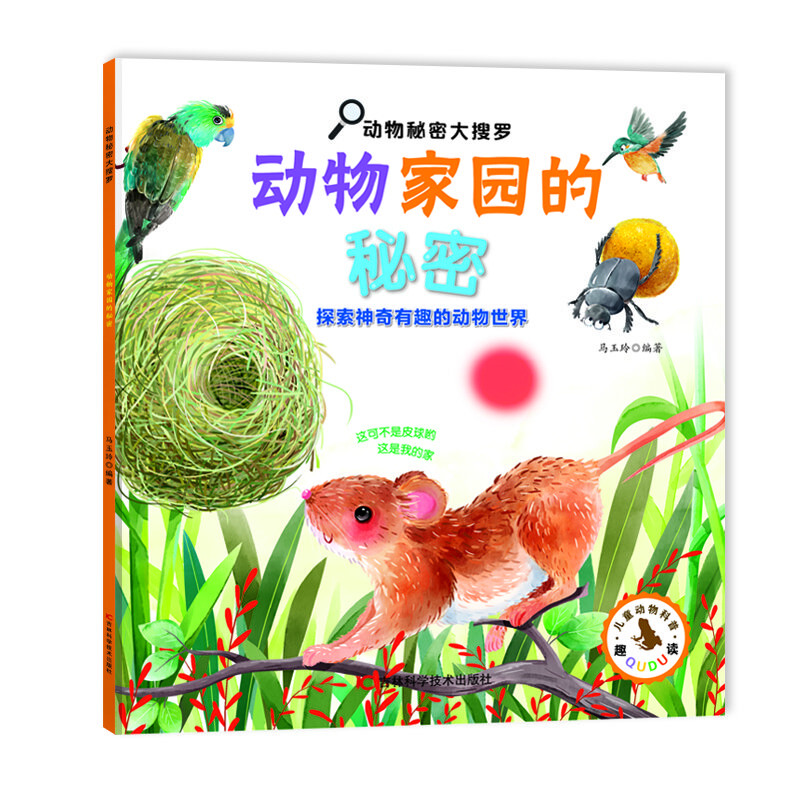 动物秘密大搜罗-动物家园的秘密 130余个动物家园的小秘密,多方面,多