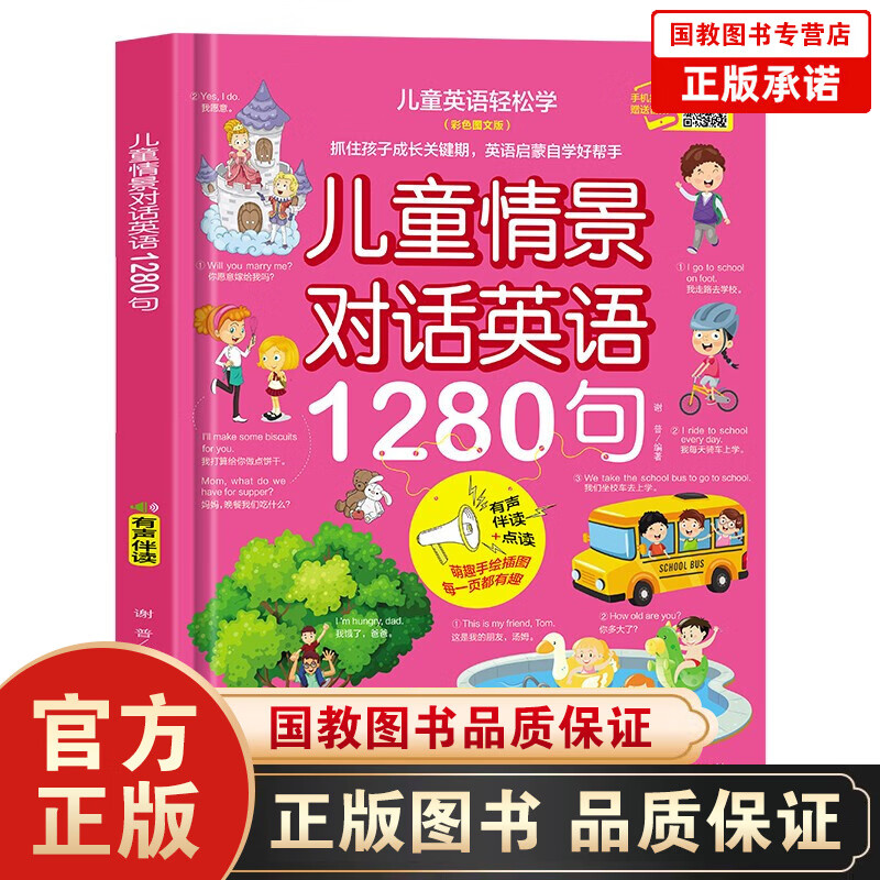 精装儿童情景对话英语1280句英语绘本彩色图文版 分级阅读自然拼读有声书 零基础自学教材情景对话认