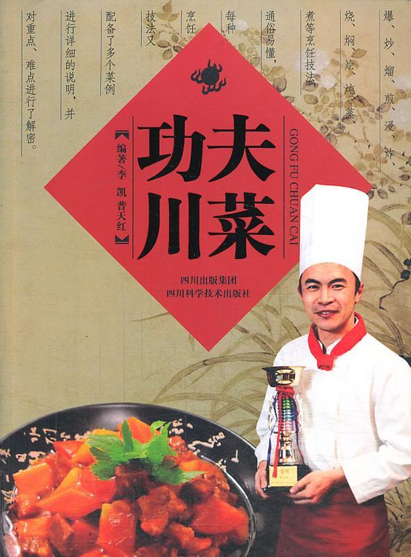 夫川菜李凯四川科学技术出版社
