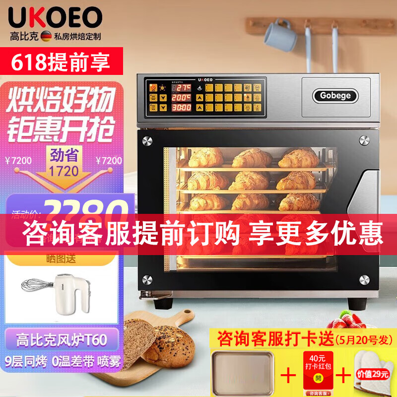 UKOEO 高比克 商用大型家用电烤箱T60家宝德大风炉烘焙喷雾发酵商用大容量77L烘焙蛋糕9层同烤 T60高比克