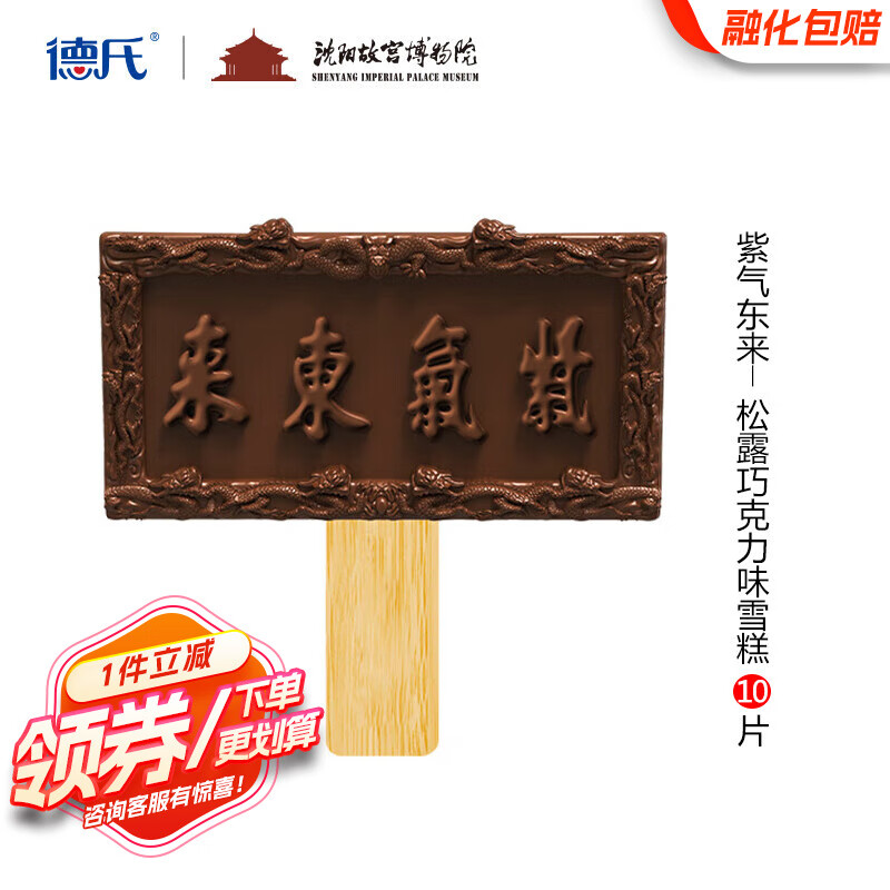 德氏&沈阳故宫联名紫气东来松露巧克力味雪糕10支 文创国潮冰淇淋棒冰