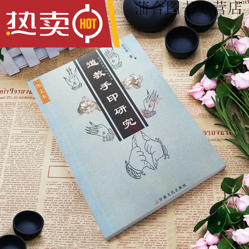 【正版速发】道教手印研究任宗权著全真正一手印详解使用场合用书道教用品书籍 教用品书籍 教用品书籍
