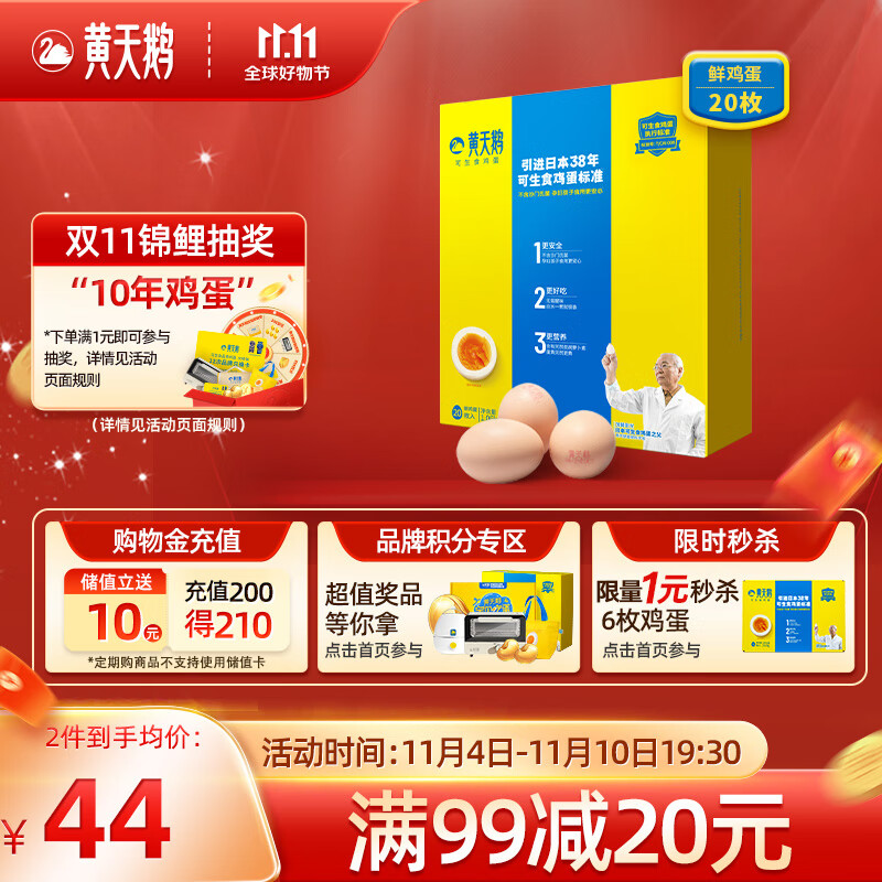 黄天鹅达到可生食鸡蛋标准 不含沙门氏菌1.06kg/盒 20枚礼盒装怎么看?