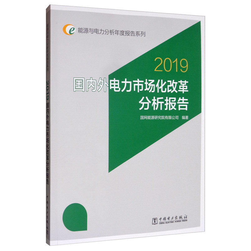 能源与电力分析年度报告系列:2019国内外电力市场化改革分析报告