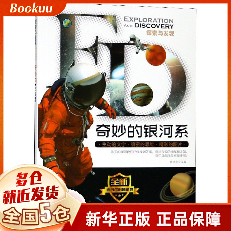 奇妙的银河系/探索与发现