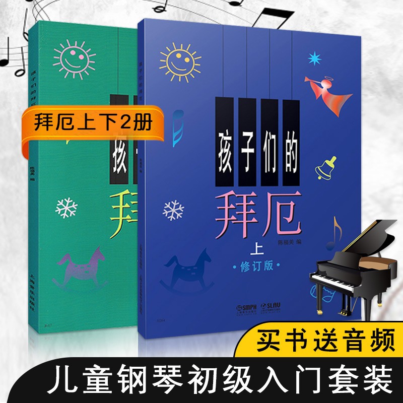 【2本套装】孩子们的拜厄上下册修订版 入门初学儿童钢琴教材基础钢琴