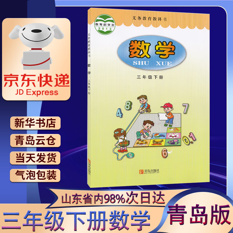 新版小学3三年级下册数学书青岛版第二学期三年级数学下册课本教材