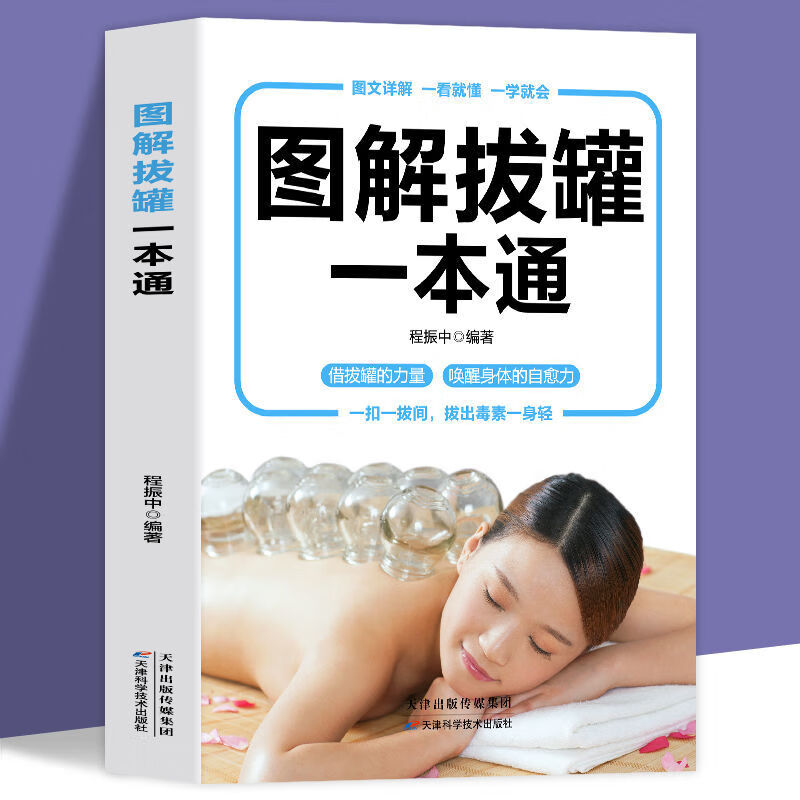【严选】新书 中医养生书籍 图解拔罐一本通彩图版 图解拔罐一本通 无规格