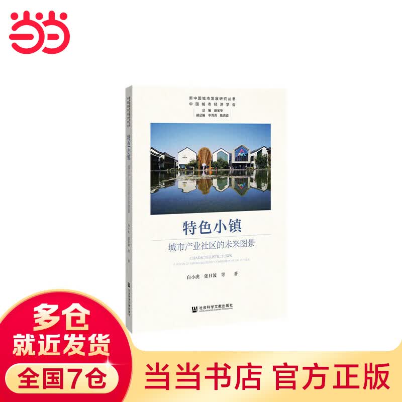 色小镇：城市产业社区的未来图景