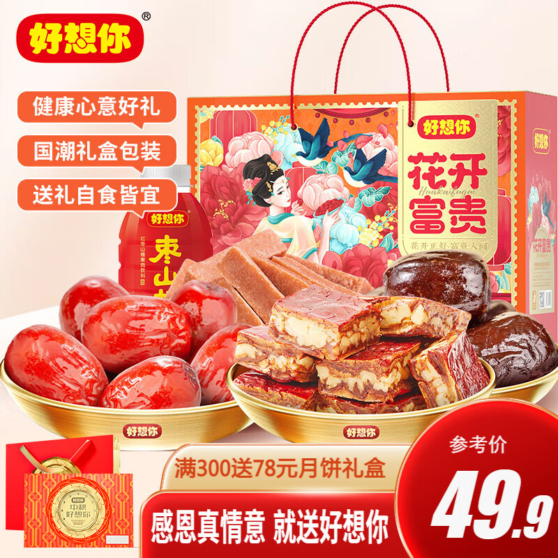 好想你红枣中秋礼盒新疆大枣夹核桃葡萄干休闲办公室孕妇零食大礼包送礼 花开富贵1433g怎么看?