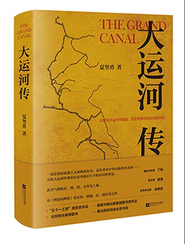 大运河传 夏坚勇 97875594089