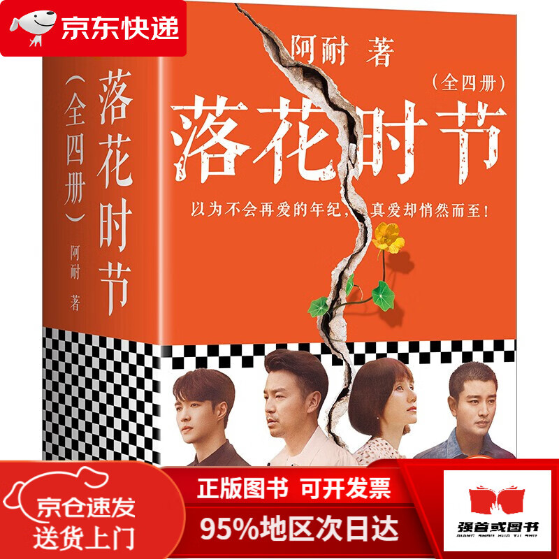 【正版全新 次日达】落花时节:全4册 阿耐重磅新作!