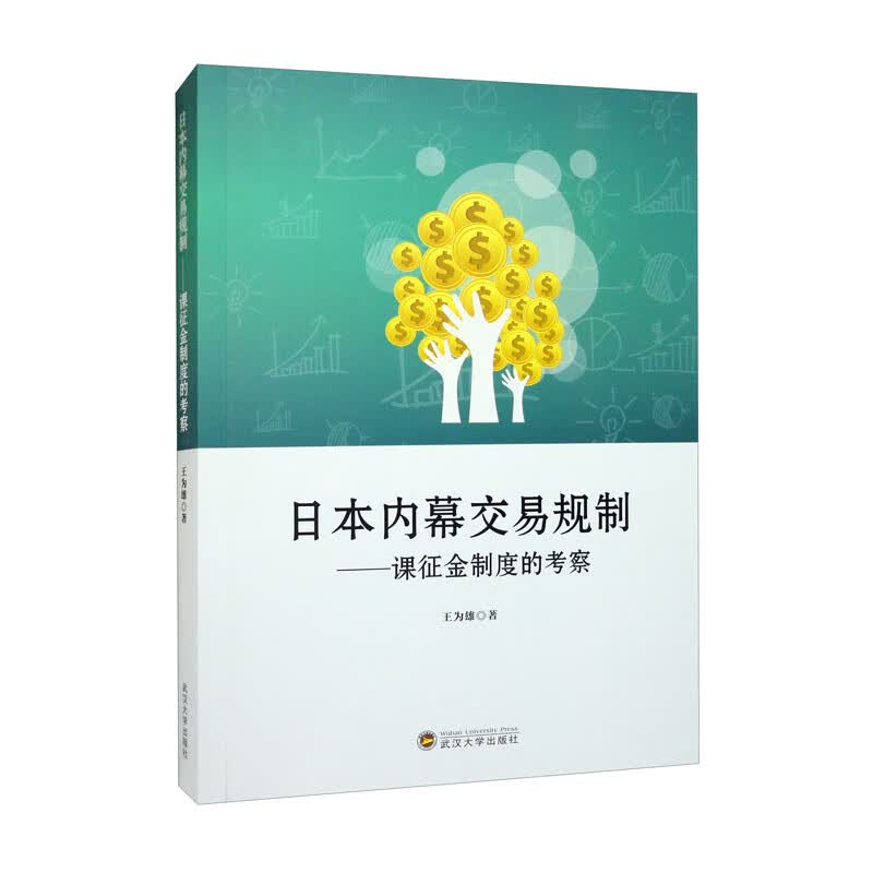 日本内幕交易规制——课征金制度的考察