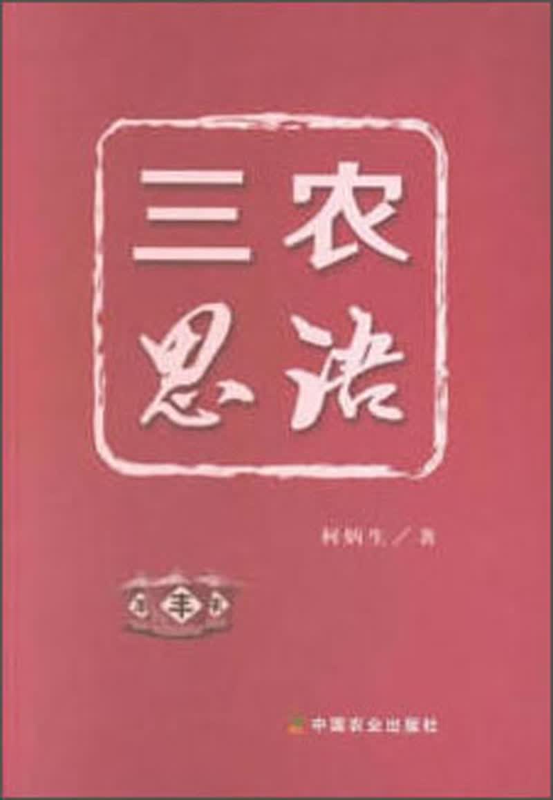 三农思语
