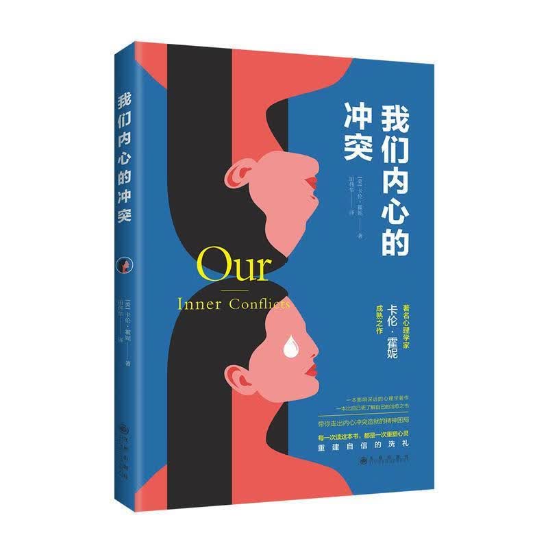 我们内心的冲突带你走出内心的冲突造就的精神困局每次读这本书都是一次重塑心灵图书书籍wl