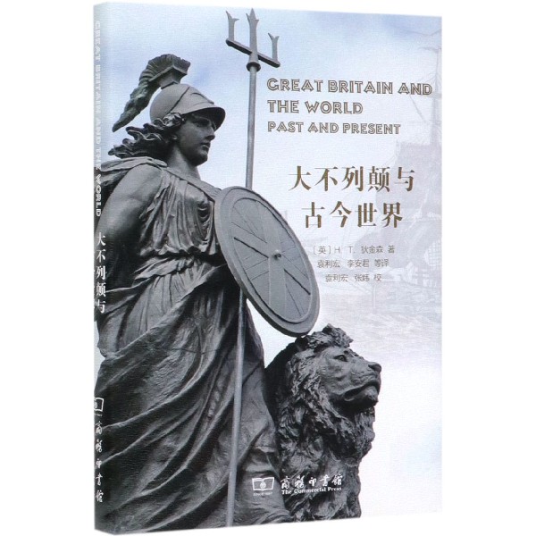 大不列颠与古今世界(精)