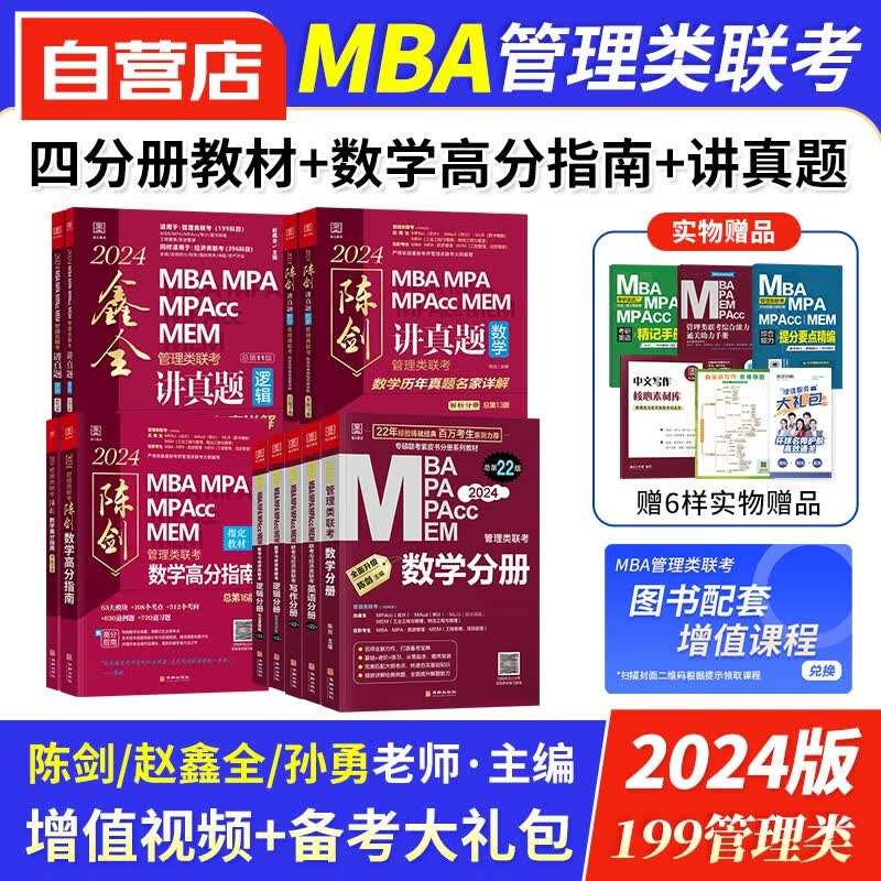 【单本包邮】mba联考教材2024 199管理类联考综合能力教材+真题 赵鑫全写作+逻辑+英语+陈剑数学高分指南 考研专硕联考教材紫皮书 mpa mem mpacc 原机械工业出版社